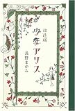 [Book]長野 まゆみ 改造版 少年アリス