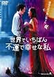 ���E�ł����΂�s�^�ōK���Ȏ� [DVD]