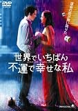 ���E�ł����΂�s�^�ōK���Ȏ� [DVD]
