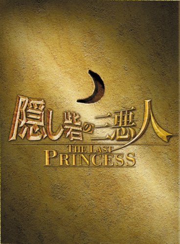  隠し砦の三悪人 THE LAST PRINCESS スペシャル・エディション(3枚組) [DVD]