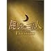 �B���Ԃ̎O���l THE LAST PRINCESS �X�y�V�����E�G�f�B�V����(3���g) [DVD]