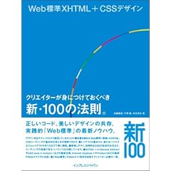 Web�W��XHTML+CSS�f�U�C��  �N���G�C�^�[���g�ɂ��Ă����ׂ��V�E100�̖@���B