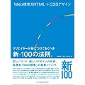 Web�W��XHTML+CSS�f�U�C��  �N���G�C�^�[���g�ɂ��Ă����ׂ��V�E100�̖@���B