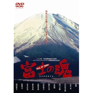 【クリックで詳細表示】富士の魂 [DVD]