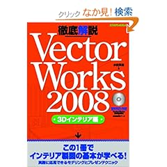 【クリックでお店のこの商品のページへ】VectorWorks2008徹底解説 3Dインテリア編 (エクスナレッジムック): 水谷 真裕: 本