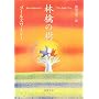 林檎の樹 (新潮文庫)