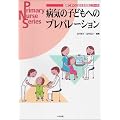 �a�C�̎q�ǂ��ւ̃v���p���[�V�����\�Տ��ł����Ɏg����m���ƃc�[�� (Primary Nurse Series)