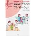 �a�C�̎q�ǂ��ւ̃v���p���[�V�����\�Տ��ł����Ɏg����m���ƃc�[�� (Primary Nurse Series)