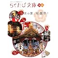 ���̉āA�_����! (�炭���ѕ��ɕʍ�)