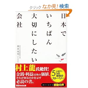 日本でいちばん大切にしたい会社