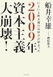 [Book]船井 幸雄(著) 2009年 資本主義大崩壊!―いよいよ断末魔の最終章が始まった