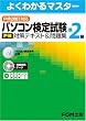 [�悭�킩��}�X�^�[] �p�\�R�����莎��(P��)��2�� �΍�e�L�X�g&���W(P��2007�Ή�)