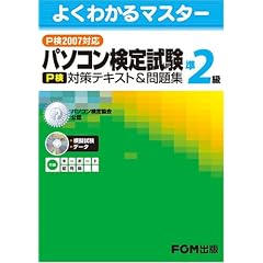 [�悭�킩��}�X�^�[] �p�\�R�����莎��(P��)��2�� �΍�e�L�X�g&���W(P��2007�Ή�)