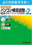 [�悭�킩��}�X�^�[] �p�\�R�����莎��(P��)��2�� �΍�e�L�X�g&���W(P��2007�Ή�)