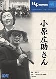 [DVD]大河内傳次郎 小原庄助さん [DVD]
