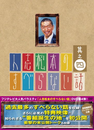  人志松本のすべらない話 其之四 初回限定盤 [DVD]