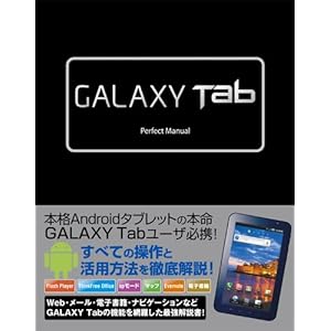 【クリックでお店のこの商品のページへ】GALAXY Tab Perfect Manual [単行本]