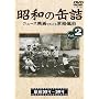 ���a�̊ʋl2 [���a35~39�N] [DVD]