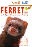 FERRET(�t�F���b�g) Vol.1�\MAGAZINE FOR SMALL PET LOVERS (OAK MOOK 1 �������V���[�Y No.)