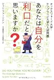 オックスフォード大学・ケンブリッジ大学の入試問題　あなたは自分を利口だと思いますか？ 