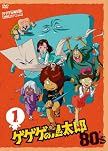 ゲゲゲの鬼太郎 80’s1 ゲゲゲの鬼太郎 1985[第3シリーズ]