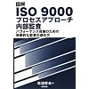 �}�� ISO 9000�v���Z�X�A�v���[�`�����č��\�p�t�H�[�}���X���P�̂��߂̌��ʓI�Ȋč��̐i�ߕ�