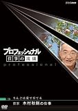 [DVD] プロフェッショナル  仕事の流儀 農家 木村秋則の仕事 りんごは愛で育てる [DVD]