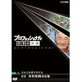 �v���t�F�b�V���i��  �d���̗��V �_�� �ؑ��H���̎d�� ��񂲂͈��ň�Ă� [DVD]