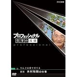 �v���t�F�b�V���i��  �d���̗��V �_�� �ؑ��H���̎d�� ��񂲂͈��ň�Ă� [DVD]�Ζ،���Y�ɂ��