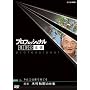 �v���t�F�b�V���i��  �d���̗��V �_�� �ؑ��H���̎d�� ��񂲂͈��ň�Ă� [DVD]
