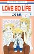 LOVE SO LIFE 4 (�ԂƂ��COMICS)