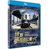 ���E�E����Ԃɏ���� �A�����J ���ؗ�ԃO�����h���b�N�X�E�G�N�X�v���X�̗� [Blu-ray]