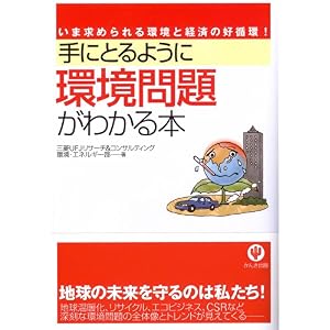 【クリックでお店のこの商品のページへ】手にとるように環境問題がわかる本 [単行本(ソフトカバー)]