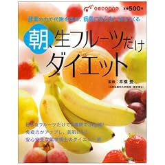朝、生フルーツだけダイエット