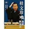 �j���� 10��A���Ɖ��� ��2�� [DVD]
