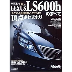 LEXUS LS600h�̂��ׂā\�t���b�O�V�b�v�E�I�u�E���N�T�X�̎��� (���[�^�[�t�@���ʍ� �j���[���f������ ��388�e)
