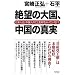 ��]�̑卑�A�����̐^���\���{�l�́A�����l�̂��Ƃ������������Ă��Ȃ�! (WAC BUNKO)