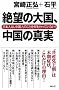 ��]�̑卑�A�����̐^���\���{�l�́A�����l�̂��Ƃ������������Ă��Ȃ�! (WAC BUNKO)