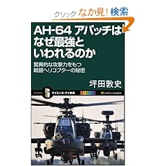 AH-64 �A�p�b�`�͂Ȃ��ŋ��Ƃ�����̂� ���ٓI�ȍU���͂����퓬�w���R�v�^�[�̔閧 (�T�C�G���X�E�A�C�V��)