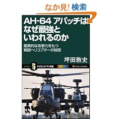 AH-64 �A�p�b�`�͂Ȃ��ŋ��Ƃ�����̂� ���ٓI�ȍU���͂����퓬�w���R�v�^�[�̔閧 (�T�C�G���X�E�A�C�V��)