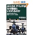 AH-64 �A�p�b�`�͂Ȃ��ŋ��Ƃ�����̂� ���ٓI�ȍU���͂����퓬�w���R�v�^�[�̔閧 (�T�C�G���X�E�A�C�V��)