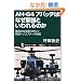 AH-64 �A�p�b�`�͂Ȃ��ŋ��Ƃ�����̂� ���ٓI�ȍU���͂����퓬�w���R�v�^�[�̔閧 (�T�C�G���X�E�A�C�V��)