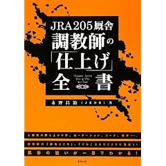 JRA205�X�� �����t�́u�d�グ�v�S��