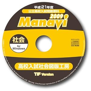 【クリックで詳細表示】Manavi 高校入試図版工房 2009年版 社会