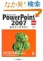Microsoft Office PowerPoint 2007 �Z�~�i�[�e�L�X�g ��b�ҁm�V���Łn