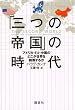 �u�O�̒鍑�v�̎���\�\�A�����J�EEU�E�����̂ǂ������E�𐧔e���邩
