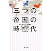 �u�O�̒鍑�v�̎���\�\�A�����J�EEU�E�����̂ǂ������E�𐧔e���邩
