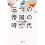 �u�O�̒鍑�v�̎���\�\�A�����J�EEU�E�����̂ǂ������E�𐧔e���邩