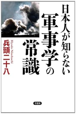  日本人が知らない軍事学の常識