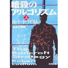 暗殺のアルゴリズム - Amazon.co.jp